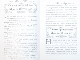 Советы оптинских старцев (Арт. 06496)