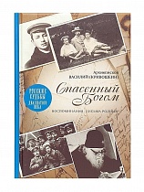 Спасенный Богом. Воспоминания. Письма родным