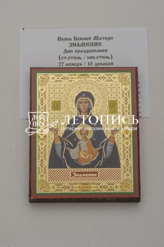 Икона Божией Матери "Знамение" (на дереве с золотым тиснением, 80х60 мм) фото 2