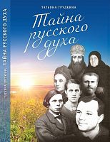 Тайна русского духа. Книга об удивительных людях