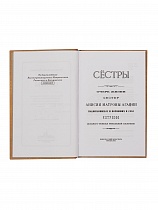 Сестры. Очерк жизни сестер-подвижниц Анисии, Матроны и Агафии.