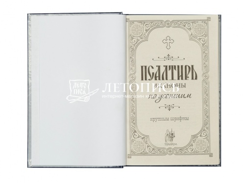 Псалтирь и каноны по усопшим для слабовидящих (арт. 03675) фото 3
