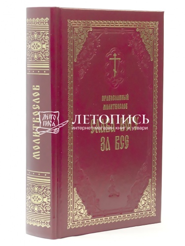 Православный молитвослов "Слава Богу за все", молитвы на всякую потребу (арт. 02529)