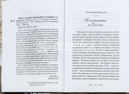 Житие и подвиги преподобного Серафима Саровского фото 2