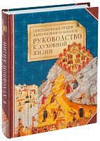 Руководство к духовной жизни преподобных отцов Варсонофия и Иоанна в ответах на вопрошения учеников