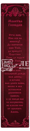 Закладка  из натуральной кожи "Молитва Господня" (цвет: бордо)