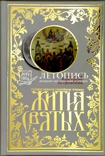 Жития святых. Православное семейное чтение (Арт. 16420)