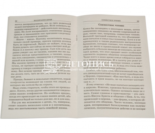 Любить, а не искать любви. Беседы о семье и браке. фото 2