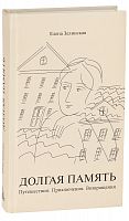 Долгая память. Путешествия. Приключения. Возвращения. 