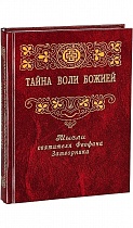 Мысли-откровения и поучения святителя Феофана Затворника Вышенского (в 6 томах)