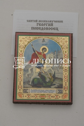 Икона "Святой великомученник Георгий Победоносец" (на дереве с золотым тиснением, 80х60 мм) фото 2