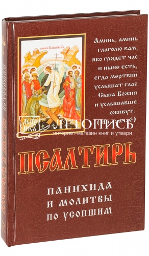 Псалтирь, панихида и молитвы по усопшим (арт. 03714)