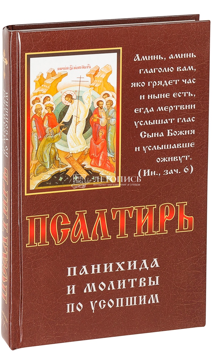 Купить книгу Псалтирь, панихида и молитвы по усопшим (арт. 03714) от  издательства Родное пепелище