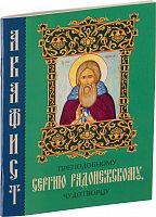 Акафист преподобному Сергию Радонежскому, чудотворцу (арт. 14222)