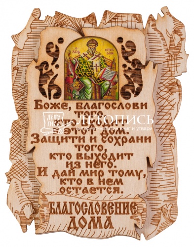 Благословение дома с иконой "Святой Спиридон Тримифунтский"