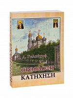 Православный катихизис. На греческом языке