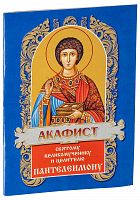 Акафист святому великомученику и целителю Пантелеимону (арт. 00425)
