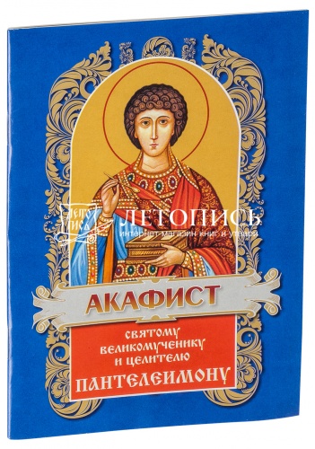 Акафист святому великомученику и целителю Пантелеимону (арт. 00425)