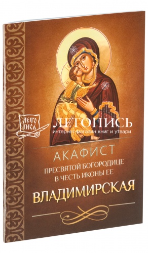 Акафист Пресвятой Богородице в честь иконы Ее Владимирская. 