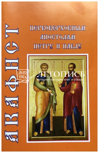 Акафист первоверховным апостолам Петру и Павлу  фото 2