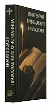 Молитвослов православного христианина (карманный формат) (арт. 05694)