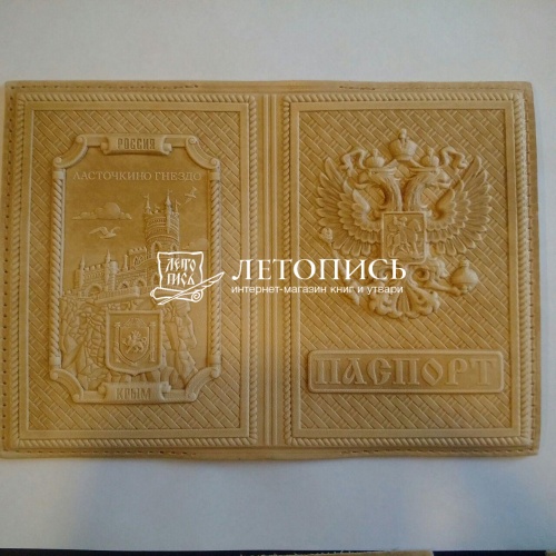 Обложка для гражданского паспорта из натуральной кожи (Ялта - Ласточкино Гнездо) (цвет: натуральный)