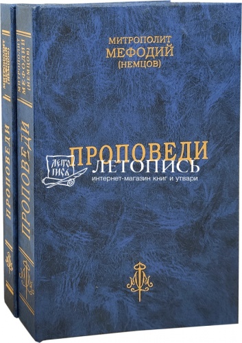Проповеди. Митрополит Мефодий (Немцов). В 2 томах