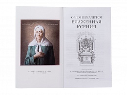 О чем печалится блаженная Ксения