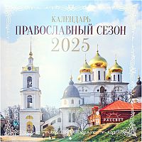 Православный сезон. Православный перекидной календарь на 2025 год