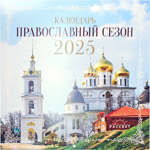 Православный сезон. Православный перекидной календарь на 2025 год