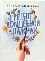 Рецепт волшебной палочки. Сказка