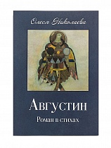 Августин: Роман в стихах. Апология человека: Поэма в прозе