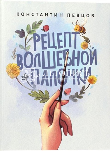 Рецепт волшебной палочки. Сказка