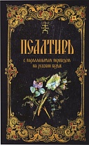 Псалтирь с параллельным переводом на русский язык. Чтение псалтири с поминовением живых и усопших