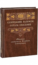 Мысли-откровения и поучения святителя Феофана Затворника Вышенского (в 6 томах)