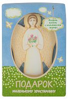 Подарок маленькому христианину: Фигурка ангела и детский молитвослов в коробке 