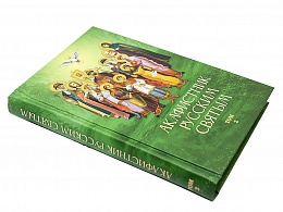 Акаифстник Русским святым. В 2-х книгах