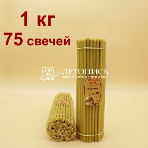 Свечи восковые Медовые  № 30, 1 кг (церковные, содержание пчелиного воска не менее 50%)