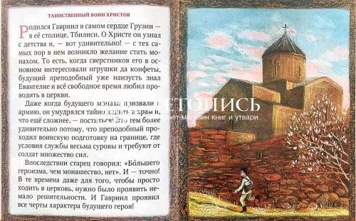 Незримый заступник. Рассказы для детей о старце Гаврииле (Ургебадзе) фото 6