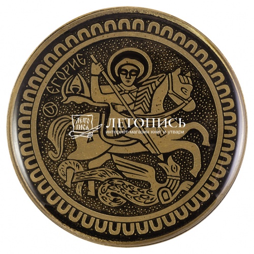 Магнит православный «Георгий Победоносец - повергающий змея» из латуни