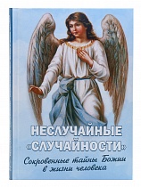 Неслучайные "случайности". Сокровенные тайны Божии в жизни человека (арт. 18899)