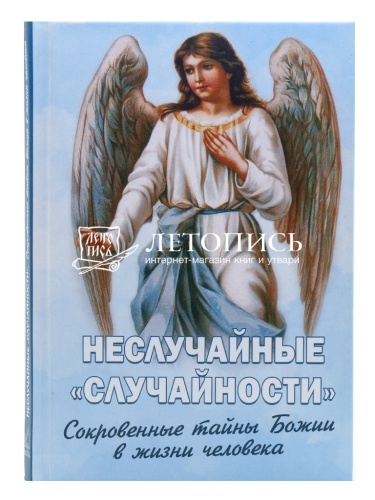 Неслучайные "случайности". Сокровенные тайны Божии в жизни человека (арт. 18899) фото 2