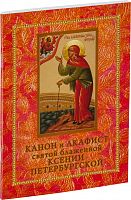 Канон и акафист святой блаженной Ксении Петербургской