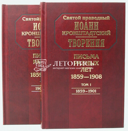 Творения. Письма разных лет: 1859-1908 (в 2 томах) фото 2