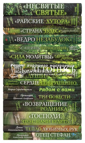 Зеленая серия надежды: Собрание из 15 книг