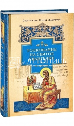 Толкование на Святое Евангелие (в 3 книгах) фото 2