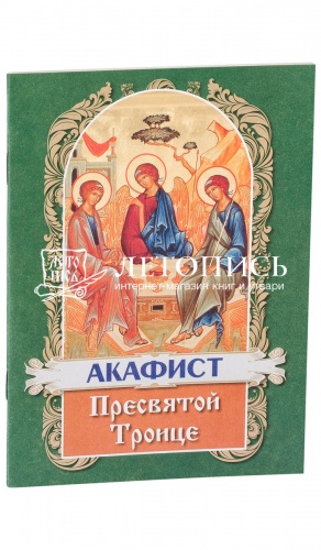 Акафист Пресвятой Троице.