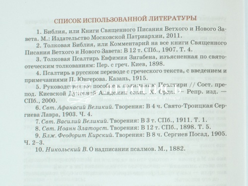 Избранные псалмы с объяснениями для детей. Азы православия для детей (арт. 01781)  фото 6