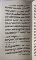 Во оставление грехов и жизнь вечную, таинство Причащения