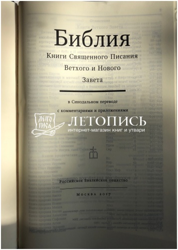 Библия, современный русский перевод (арт.11121) фото 4